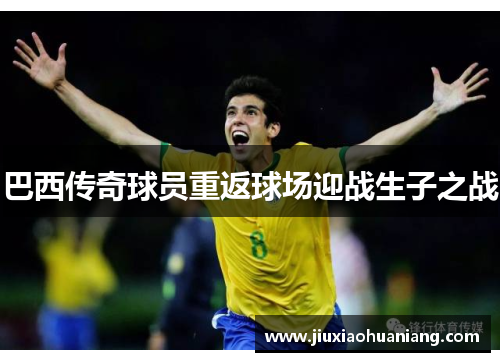 巴西传奇球员重返球场迎战生子之战