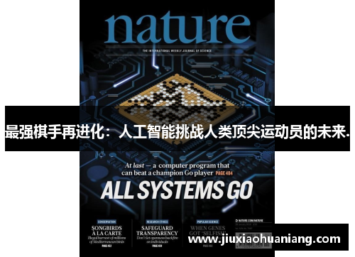 最强棋手再进化：人工智能挑战人类顶尖运动员的未来.
