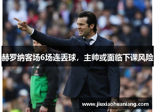 赫罗纳客场6场连丢球，主帅或面临下课风险