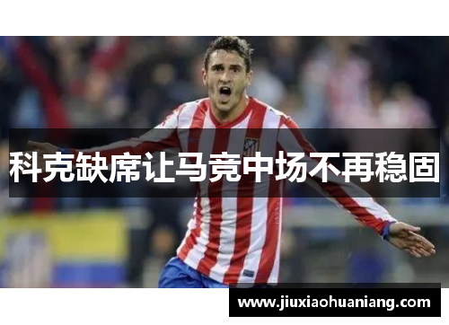 科克缺席让马竞中场不再稳固
