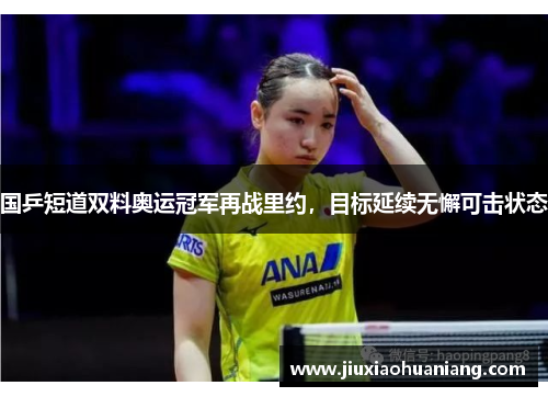 国乒短道双料奥运冠军再战里约，目标延续无懈可击状态