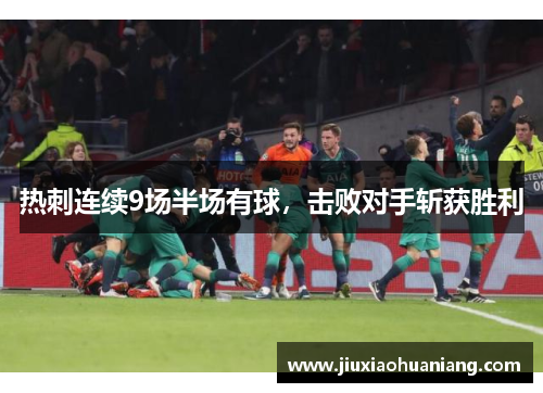 热刺连续9场半场有球，击败对手斩获胜利