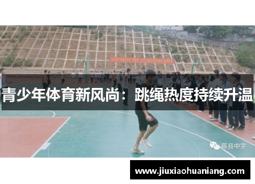 青少年体育新风尚：跳绳热度持续升温