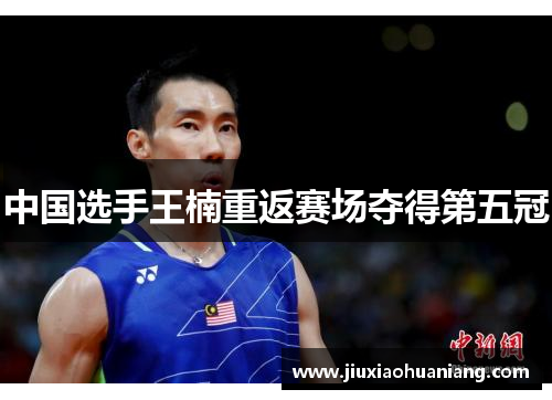 中国选手王楠重返赛场夺得第五冠