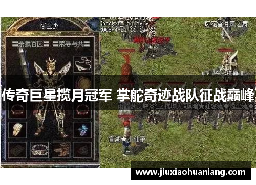 传奇巨星揽月冠军 掌舵奇迹战队征战巅峰