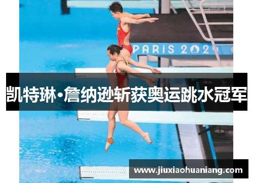 凯特琳·詹纳逊斩获奥运跳水冠军