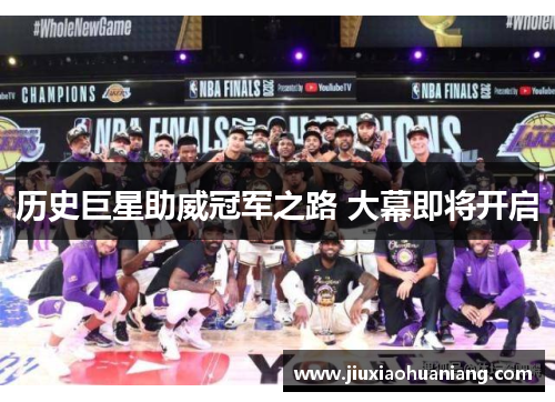 历史巨星助威冠军之路 大幕即将开启