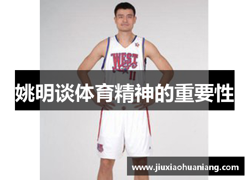 姚明谈体育精神的重要性