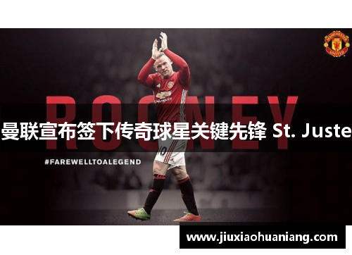 曼联宣布签下传奇球星关键先锋 St. Juste