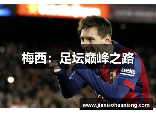 梅西：足坛巅峰之路
