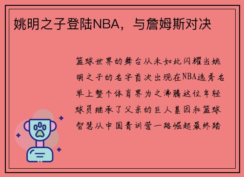 姚明之子登陆NBA，与詹姆斯对决