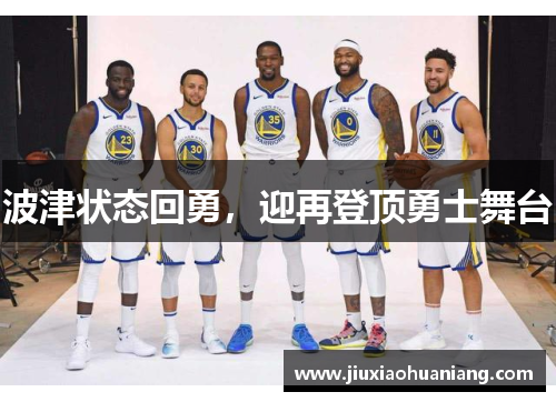 波津状态回勇，迎再登顶勇士舞台
