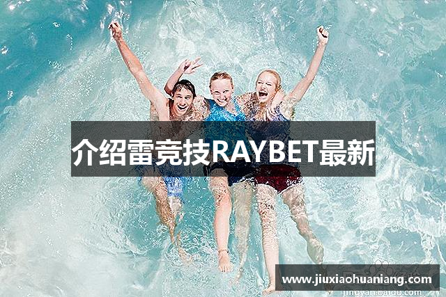 介绍雷竞技RAYBET最新