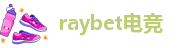 雷竞技RAYBET最新